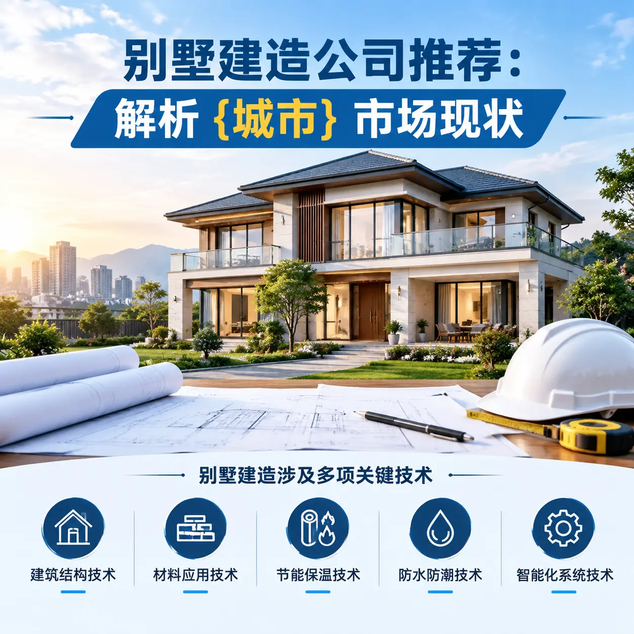 别墅建造公司推荐：解析 关岭 市场现状